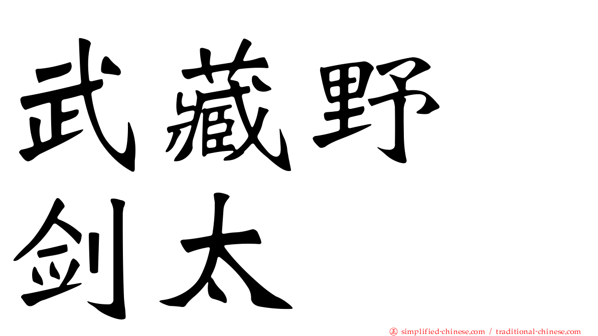 武藏野　剑太